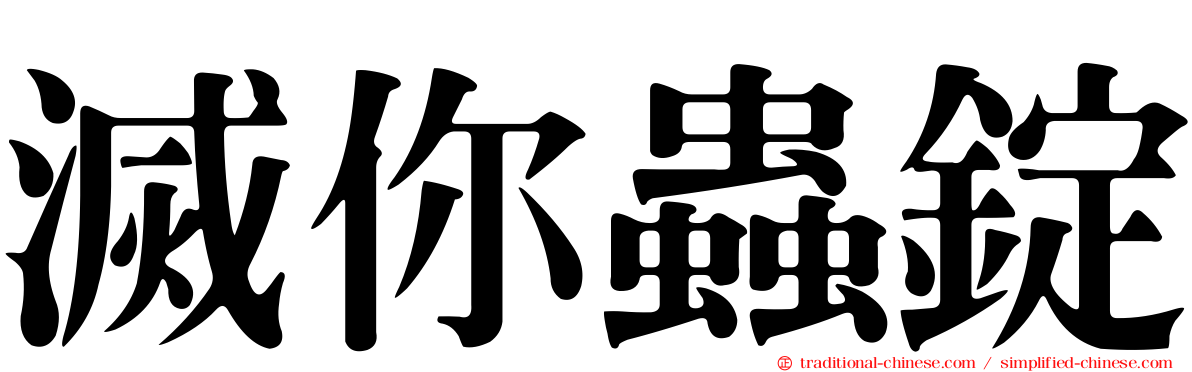 滅你蟲錠