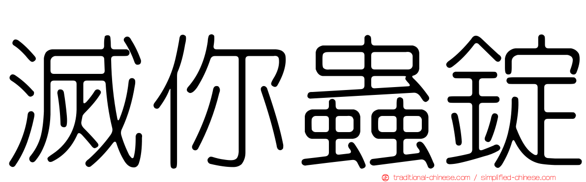 滅你蟲錠