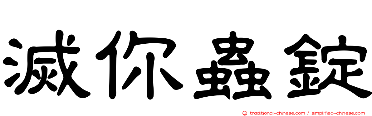 滅你蟲錠