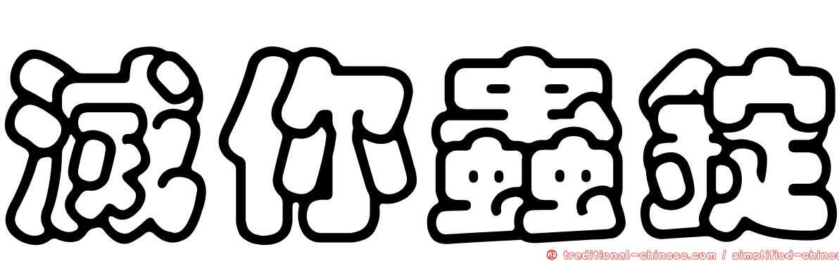 滅你蟲錠