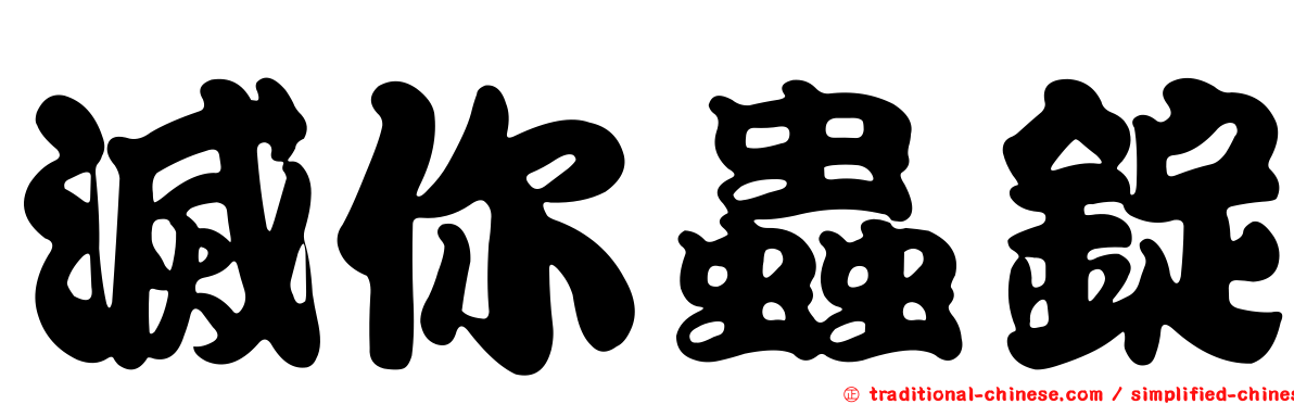 滅你蟲錠