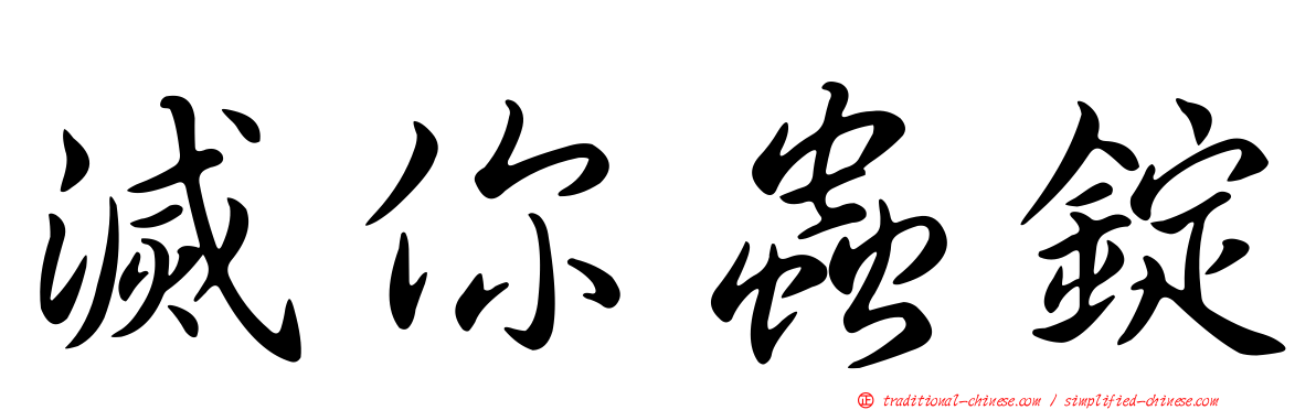 滅你蟲錠