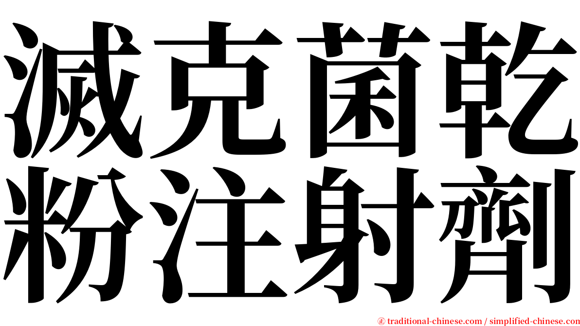 滅克菌乾粉注射劑 serif font
