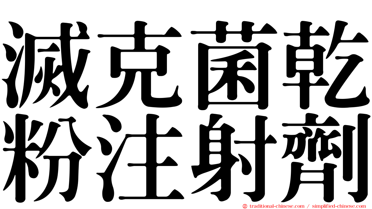 滅克菌乾粉注射劑