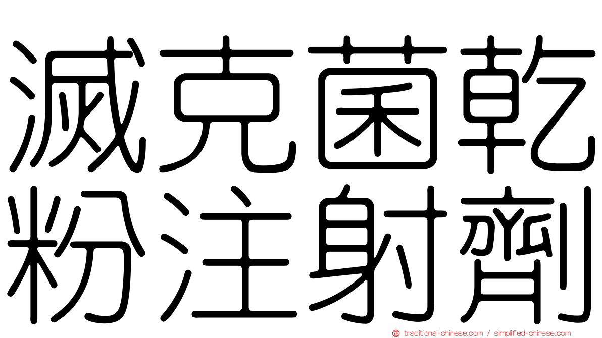 滅克菌乾粉注射劑