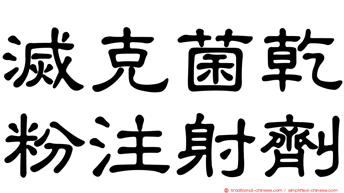 滅克菌乾粉注射劑