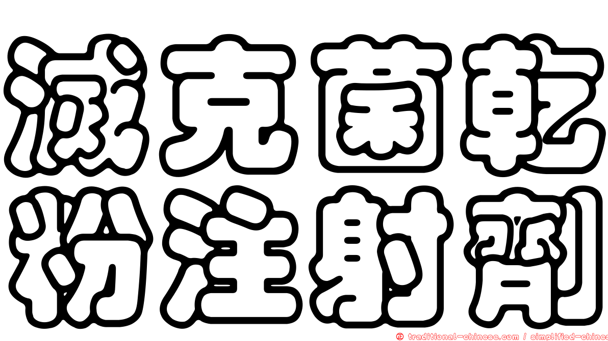 滅克菌乾粉注射劑