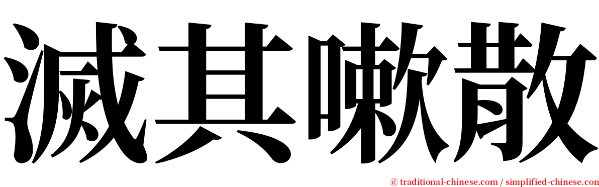 滅其嗽散 serif font