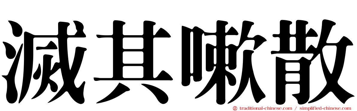滅其嗽散