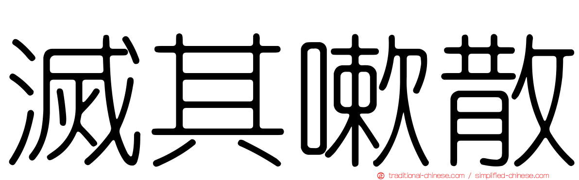 滅其嗽散