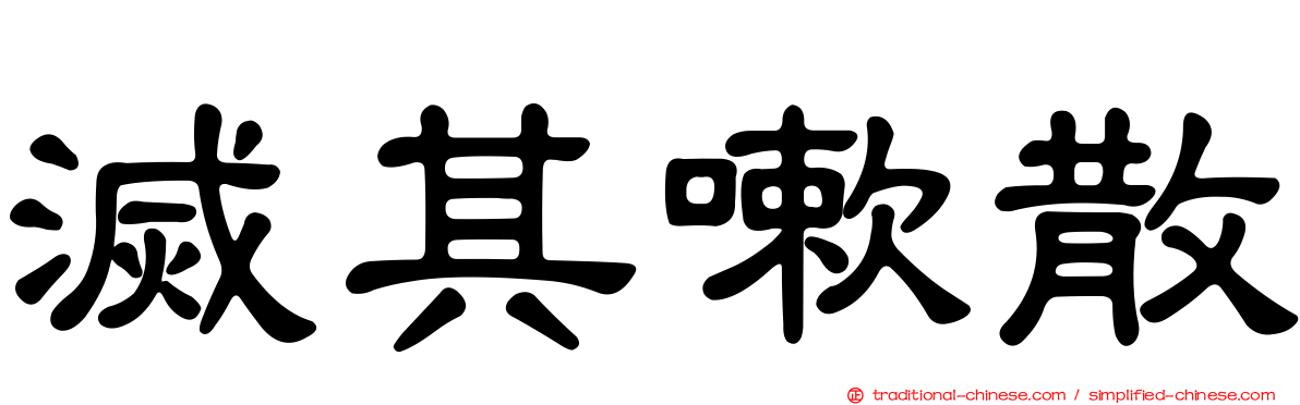 滅其嗽散