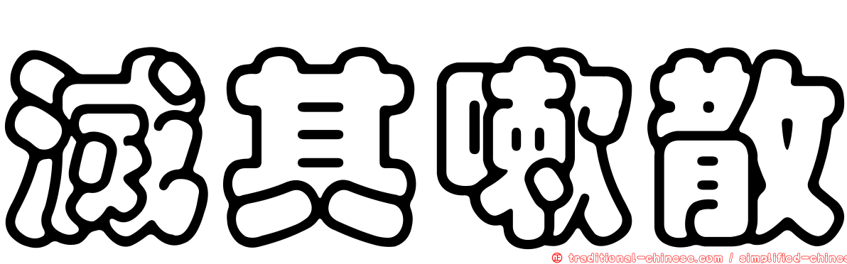 滅其嗽散
