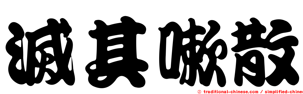 滅其嗽散