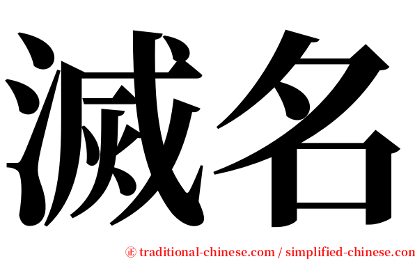 滅名 serif font