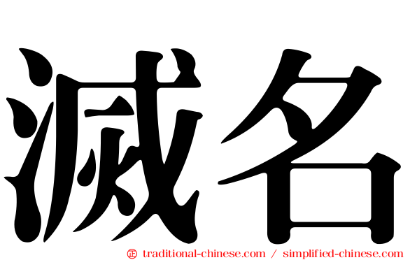 滅名