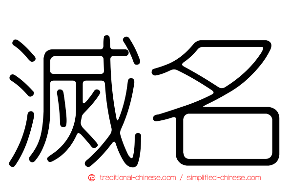 滅名