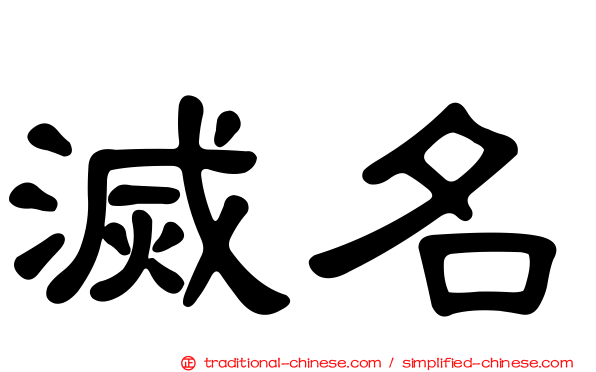 滅名