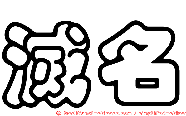 滅名
