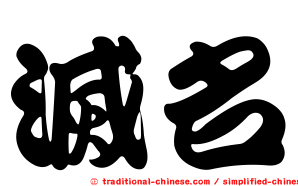 滅名