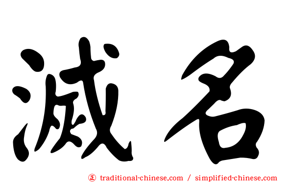 滅名