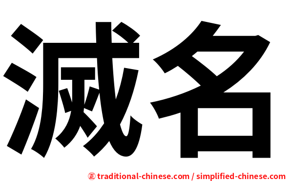 滅名