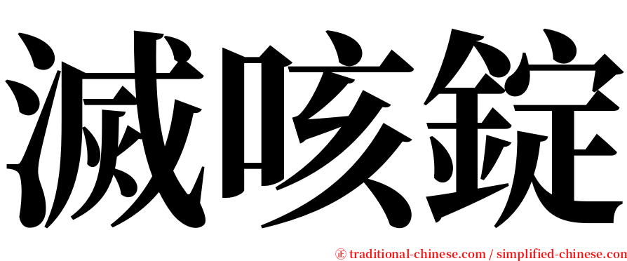 滅咳錠 serif font