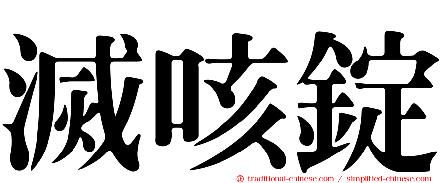 滅咳錠