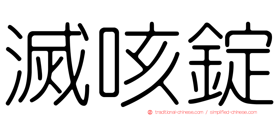 滅咳錠