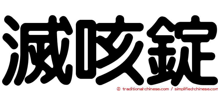 滅咳錠