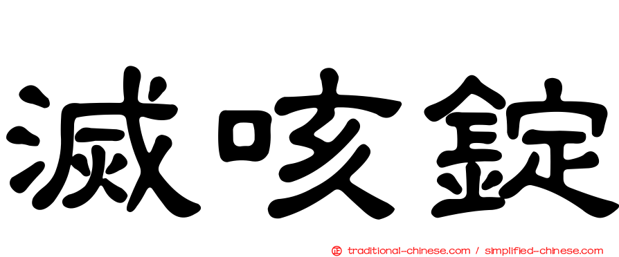 滅咳錠