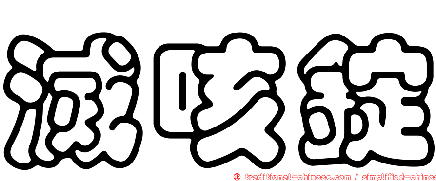 滅咳錠