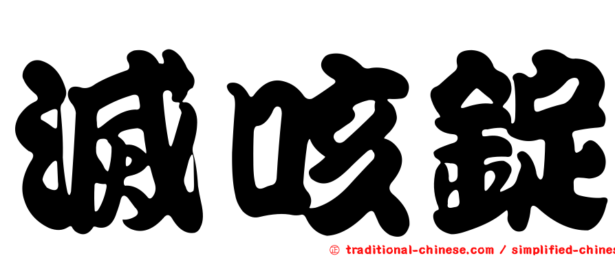 滅咳錠