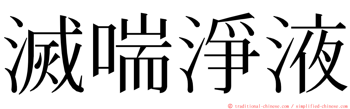 滅喘淨液 ming font