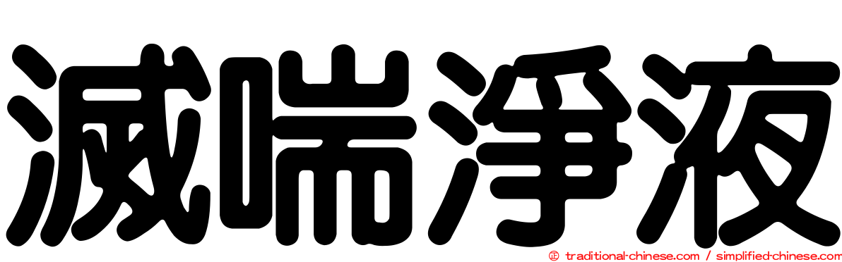 滅喘淨液