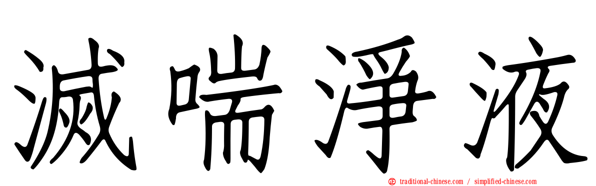 滅喘淨液