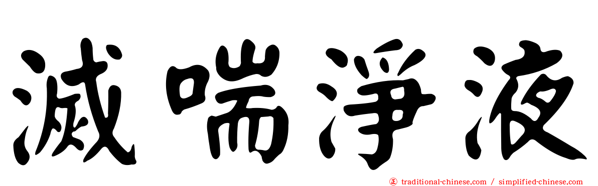 滅喘淨液