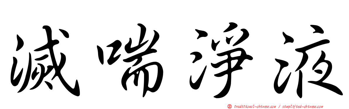 滅喘淨液