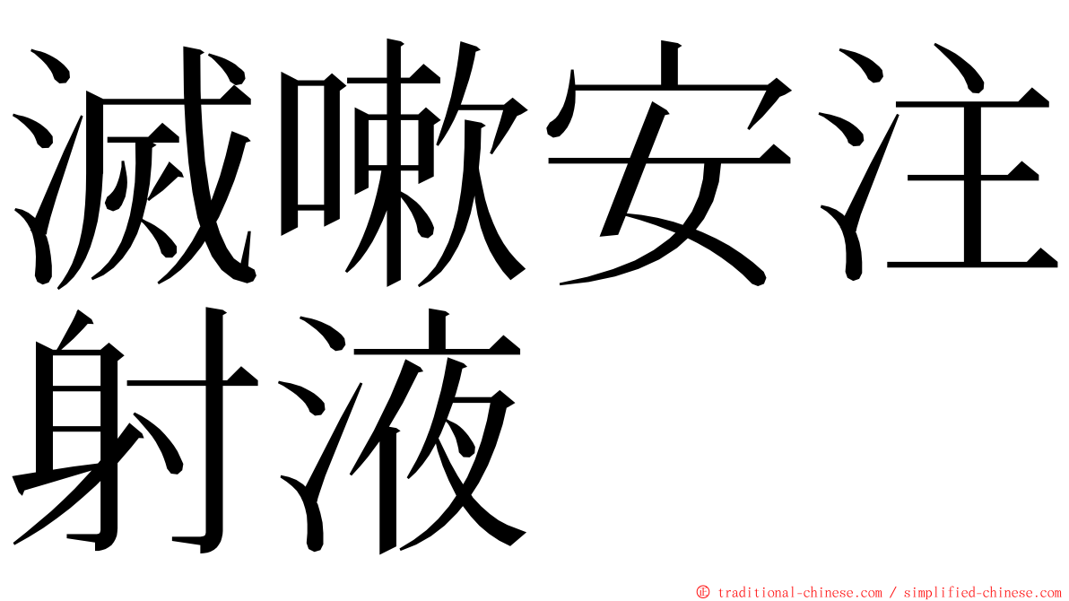 滅嗽安注射液 ming font