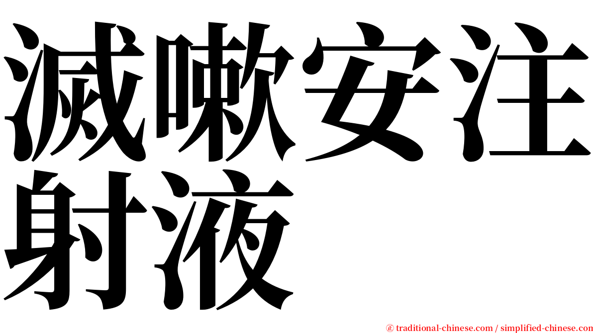 滅嗽安注射液 serif font