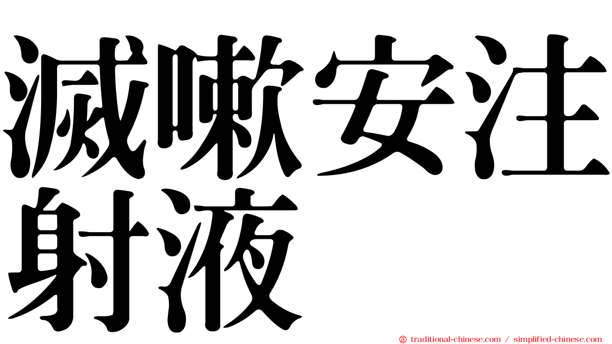 滅嗽安注射液