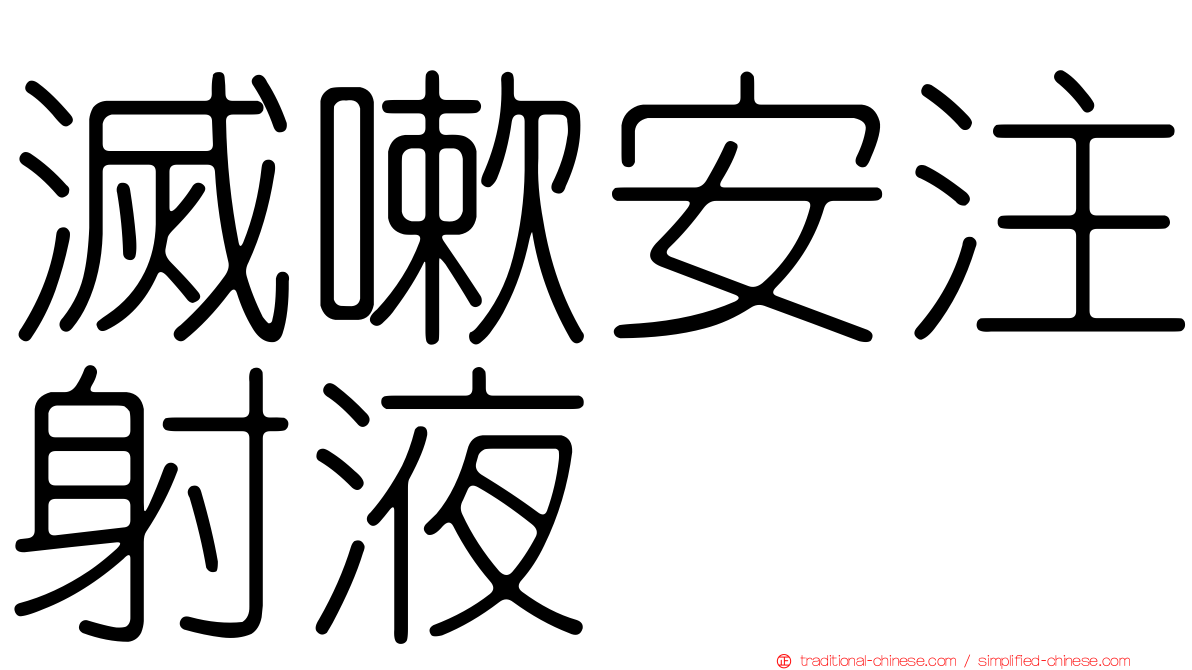 滅嗽安注射液
