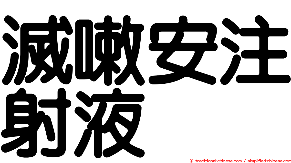滅嗽安注射液