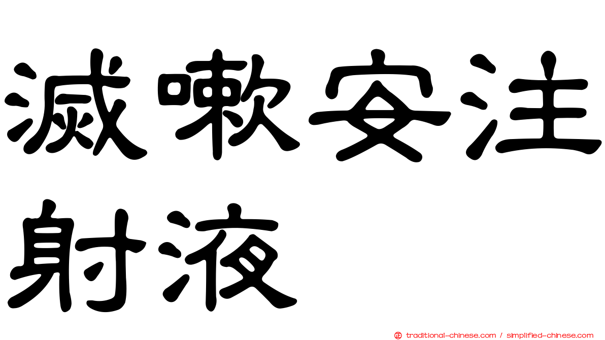 滅嗽安注射液
