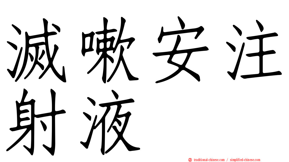 滅嗽安注射液