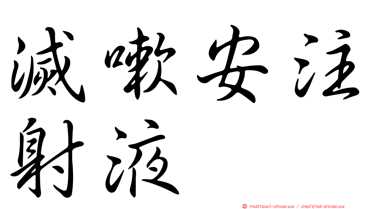 滅嗽安注射液