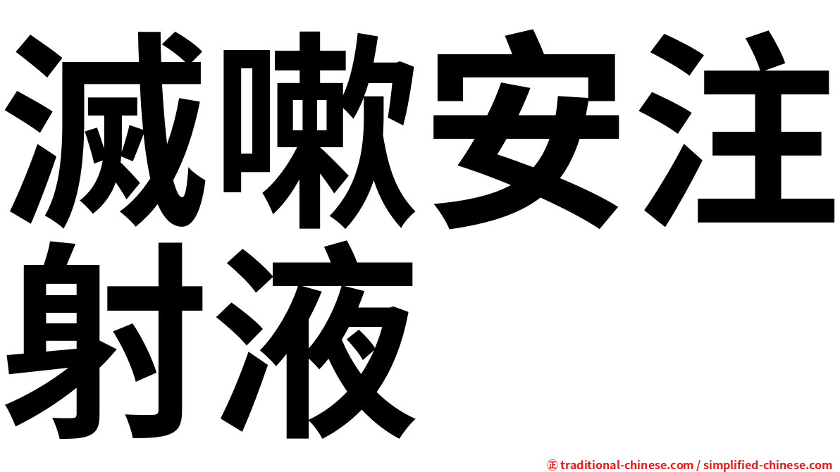滅嗽安注射液