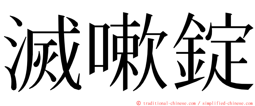 滅嗽錠 ming font