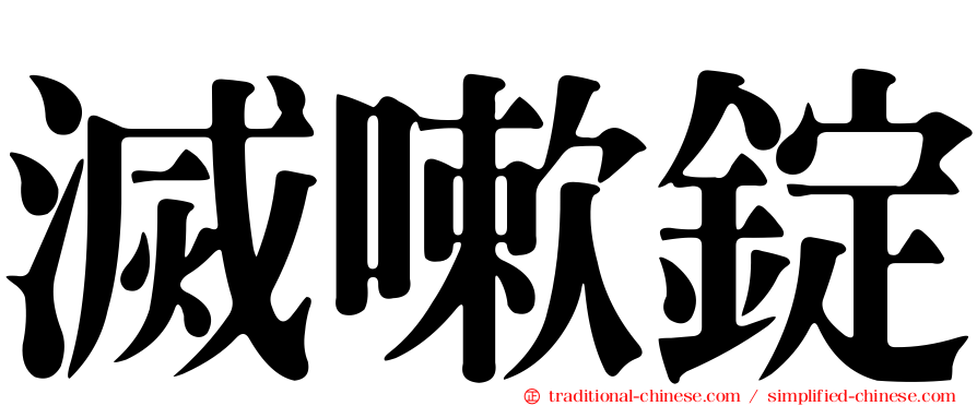 滅嗽錠
