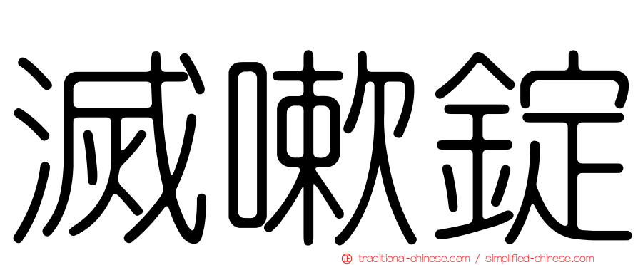 滅嗽錠