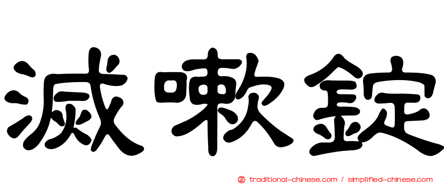 滅嗽錠